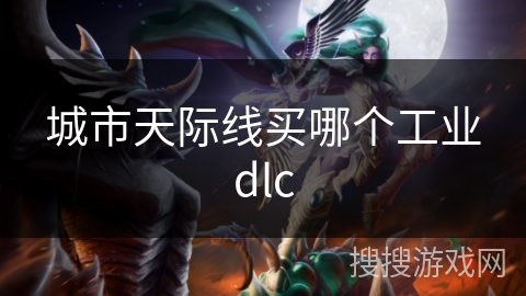 城市天际线买哪个工业dlc