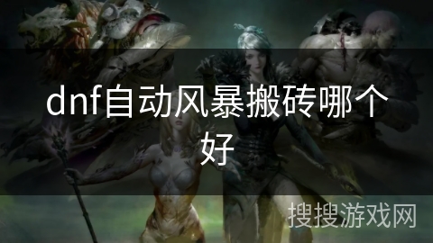 dnf自动风暴搬砖哪个好