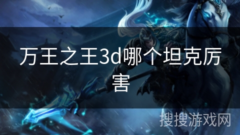 万王之王3d哪个坦克厉害