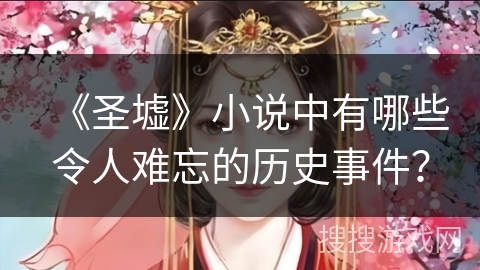 《圣墟》小说中有哪些令人难忘的历史事件？