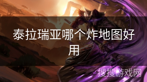 泰拉瑞亚哪个炸地图好用