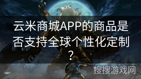 云米商城APP的商品是否支持全球个性化定制？