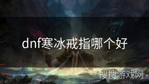 dnf寒冰戒指哪个好