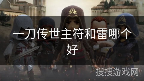 一刀传世主符和雷哪个好