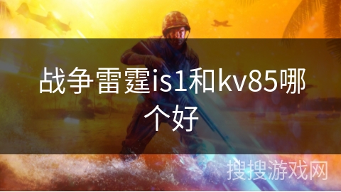 战争雷霆is1和kv85哪个好