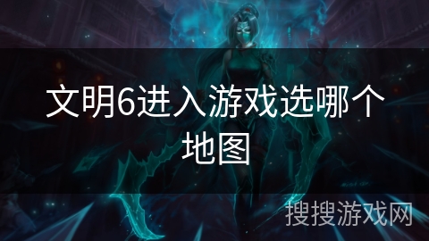 文明6进入游戏选哪个地图