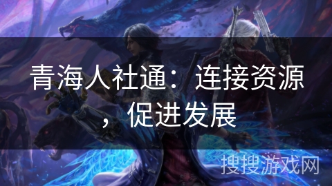 青海人社通：连接资源，促进发展