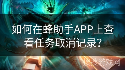 如何在蜂助手APP上查看任务取消记录？