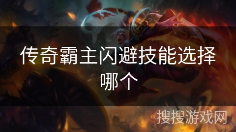 传奇霸主闪避技能选择哪个