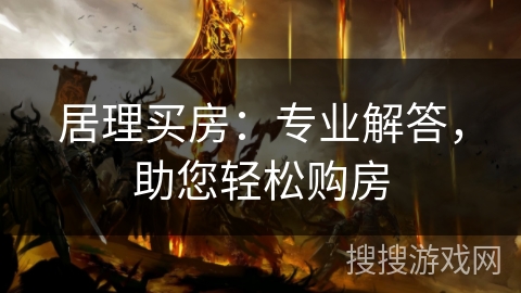 居理买房：专业解答，助您轻松购房