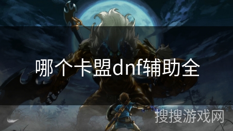 哪个卡盟dnf辅助全