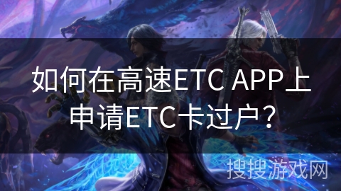 如何在高速ETC APP上申请ETC卡过户？