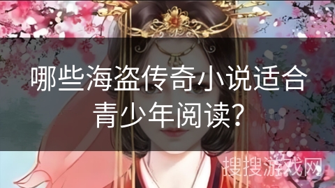 哪些海盗传奇小说适合青少年阅读？