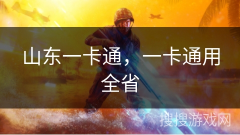 山东一卡通，一卡通用全省