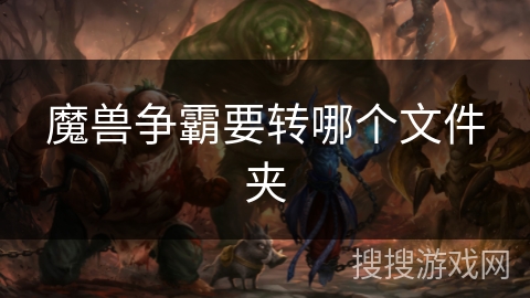 魔兽争霸要转哪个文件夹