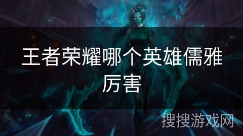 王者荣耀哪个英雄儒雅厉害