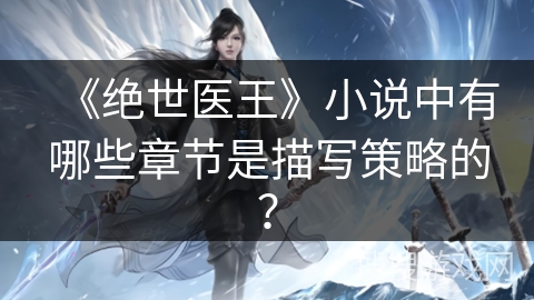 《绝世医王》小说中有哪些章节是描写策略的？