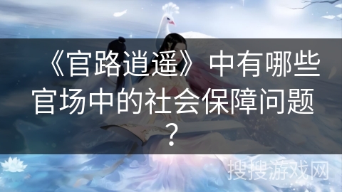 《官路逍遥》中有哪些官场中的社会保障问题？