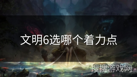 文明6选哪个着力点