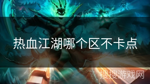 热血江湖哪个区不卡点