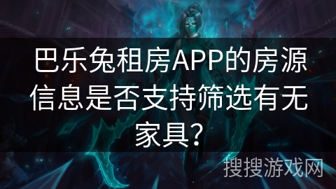 巴乐兔租房APP的房源信息是否支持筛选有无家具？