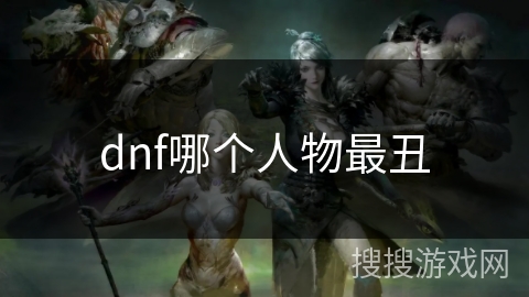 dnf哪个人物最丑