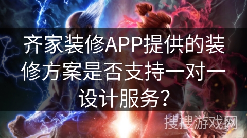 齐家装修APP提供的装修方案是否支持一对一设计服务？