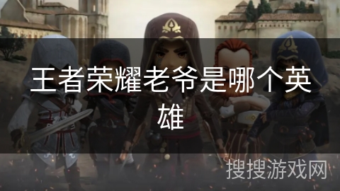 王者荣耀老爷是哪个英雄