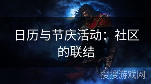 日历与节庆活动：社区的联结
