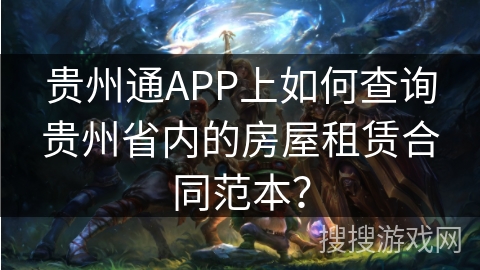 贵州通APP上如何查询贵州省内的房屋租赁合同范本？