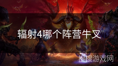 辐射4哪个阵营牛叉