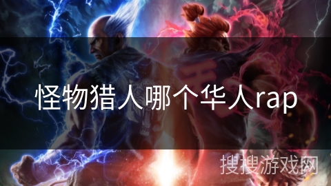 怪物猎人哪个华人rap