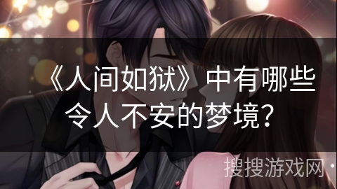 《人间如狱》中有哪些令人不安的梦境？