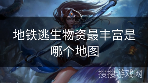 地铁逃生物资最丰富是哪个地图