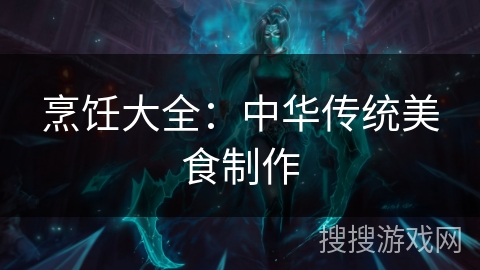 烹饪大全：中华传统美食制作