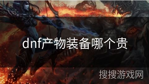 dnf产物装备哪个贵