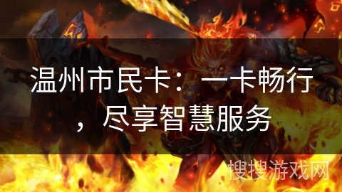 温州市民卡：一卡畅行，尽享智慧服务