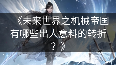 《未来世界之机械帝国有哪些出人意料的转折？》