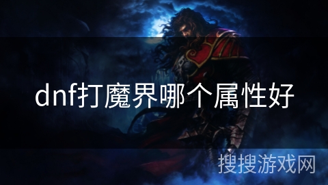 dnf打魔界哪个属性好