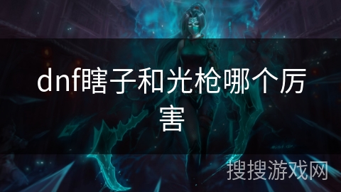 dnf瞎子和光枪哪个厉害