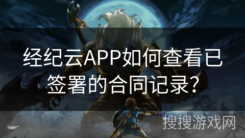 经纪云APP如何查看已签署的合同记录？