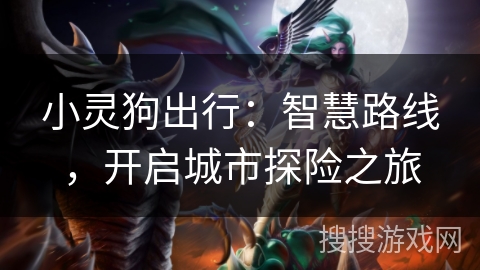小灵狗出行：智慧路线，开启城市探险之旅