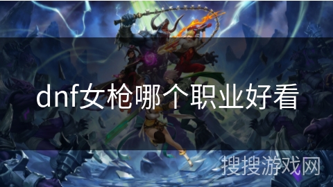dnf女枪哪个职业好看