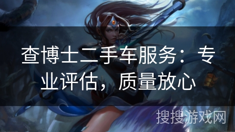 查博士二手车服务：专业评估，质量放心
