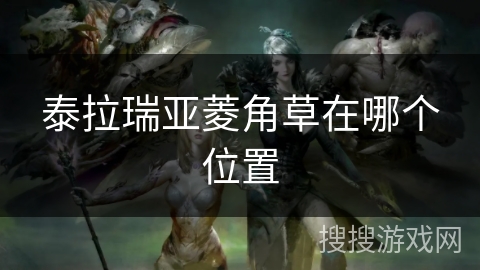 泰拉瑞亚菱角草在哪个位置
