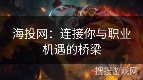 海投网：连接你与职业机遇的桥梁