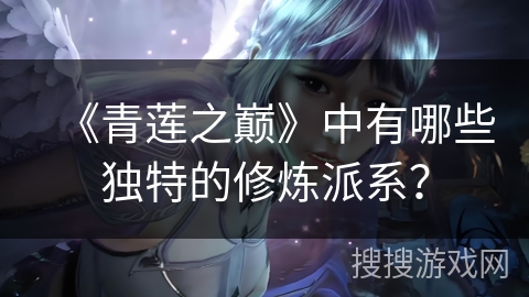 《青莲之巅》中有哪些独特的修炼派系？