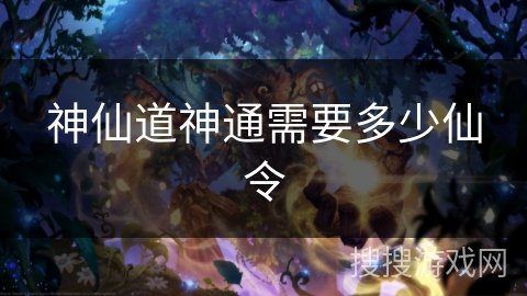 神仙道神通需要多少仙令