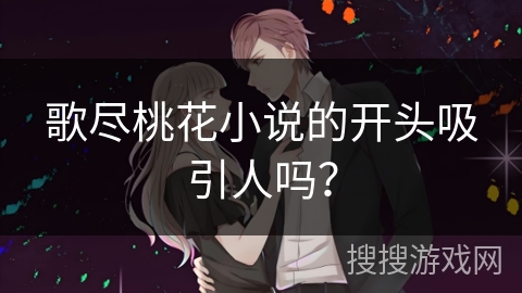 歌尽桃花小说的开头吸引人吗？