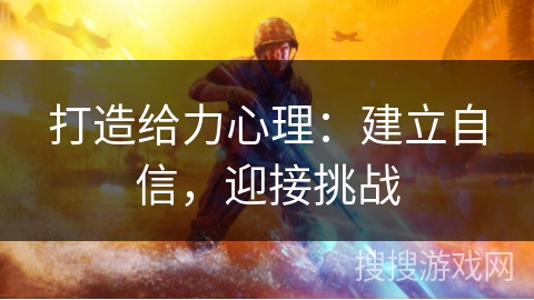 打造给力心理：建立自信，迎接挑战